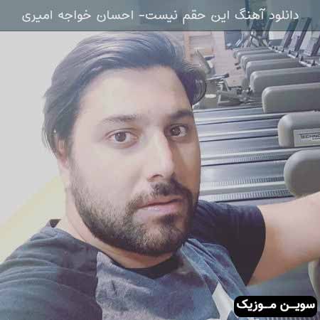 دانلود اهنگ این حقم نیست احسان خواجه امیری